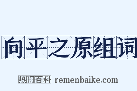 向平之原组词是什么意思的图片